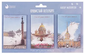 Набор магнитов СПб Пушистый Петербург new №2 (3шт) (худ.Чувиляева) (МВ2025-093)