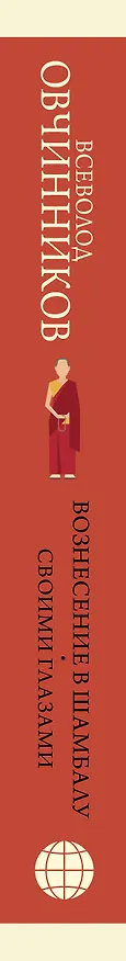 Книга Вознесение в Шамбалу. Своими глазами (Всеволод Овчинников) — 3