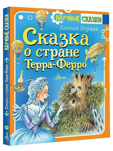 Книга Сказка о стране Терра-Ферро (Евгений Пермяк) — 4