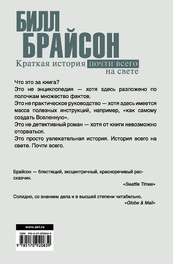 Книга Краткая история почти всего на свете (Билл Брайсон) — 2