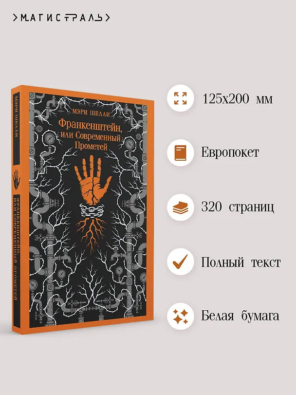 Книга Франкенштейн, или Современный Прометей (Мэри Шелли) — 6