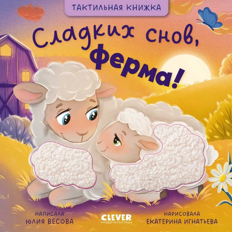 Юлия Весова Сладких снов, ферма! Тактильная книжка