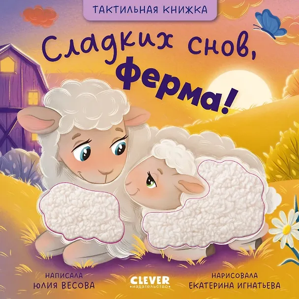 Книга Сладких снов, ферма! Тактильная книжка (Юлия Весова) — 1