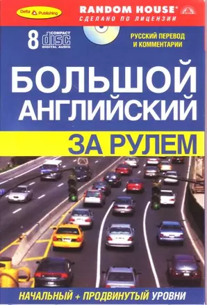 Большой английский за рулем : Начальный + продвинутый уровни( Книга + 8 CD в комплекте). — 2109030 — 1