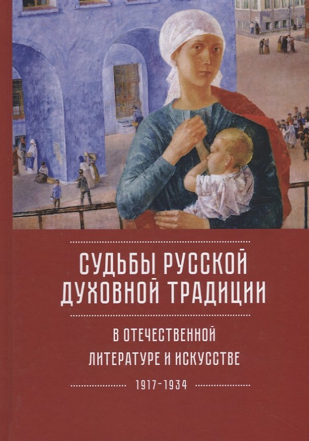 Книга Судьбы русской духовной традиции в отечественной литературе и искусстве XX века - начала XXI века. Том 1. 1917-1934 () — 1