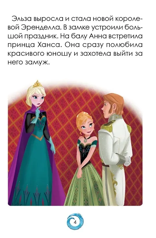 Книга Р Холодное сердце Короткая история Минутка для малютки №1 2019-2020 (м) (+накл.) () — 3