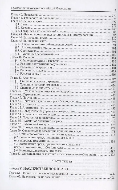Книга Гражданский кодекс Российской Федерации. По состоянию на 31 марта 2021 г. () — 5