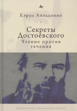 Секреты Достоевского. Чтение против течения — 2851100 — 1