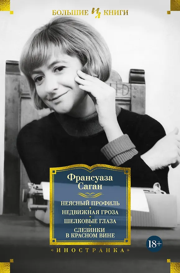 Книга Неясный профиль. Недвижная гроза. Шелковые глаза. Слезинки в красном вине (Франсуаза Саган) — 1