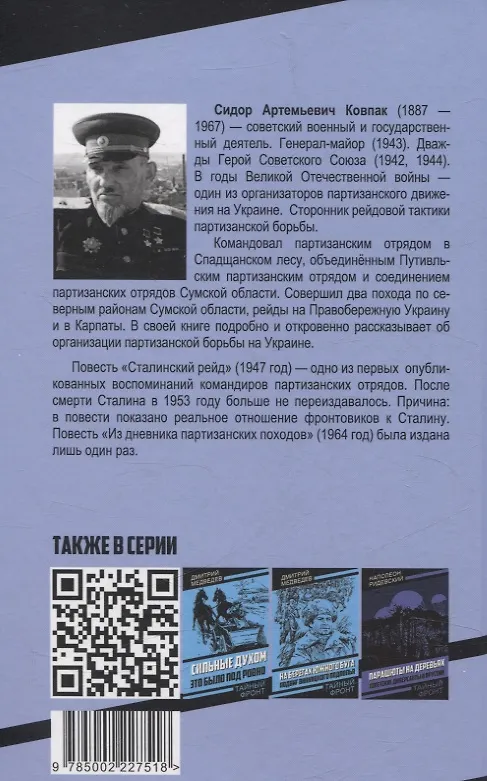 Книга Сталинский рейд (Сидор Ковпак) — 2
