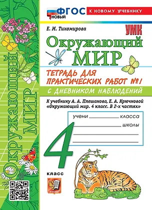Книга Тетрадь для практических работ № 1 с дневником наблюдений по предмету "Окружающий мир". 4 класс. К учебнику А.А. Плешакова, Е.А. Крючковой "Окружающий мир. 4 класс. В 2-х частях. Часть 1". ФГОС НОВЫЙ (к новому учебнику) (Елена Тихомирова)