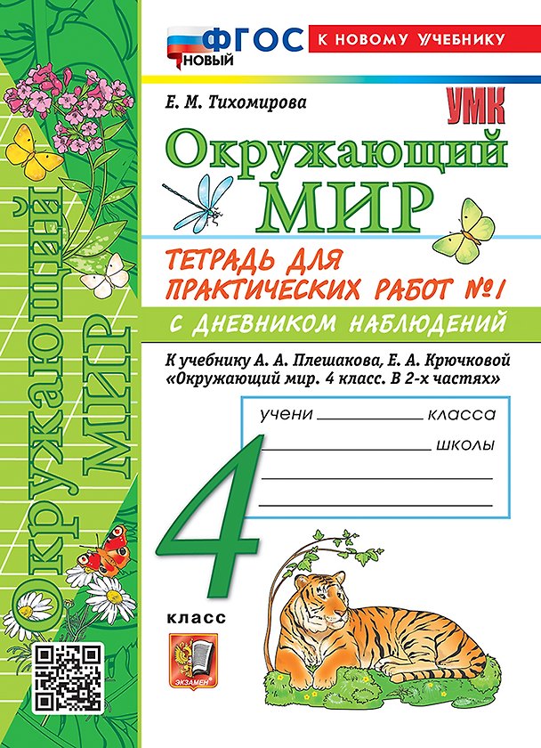 Книга Тетрадь для практических работ № 1 с дневником наблюдений по предмету "Окружающий мир". 4 класс. К учебнику А.А. Плешакова, Е.А. Крючковой "Окружающий мир. 4 класс. В 2-х частях. Часть 1". ФГОС НОВЫЙ (к новому учебнику) (Елена Тихомирова) — 1