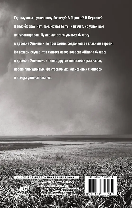 Книга Школа бизнеса в деревне Упекше (Леонид Бежин) — 2