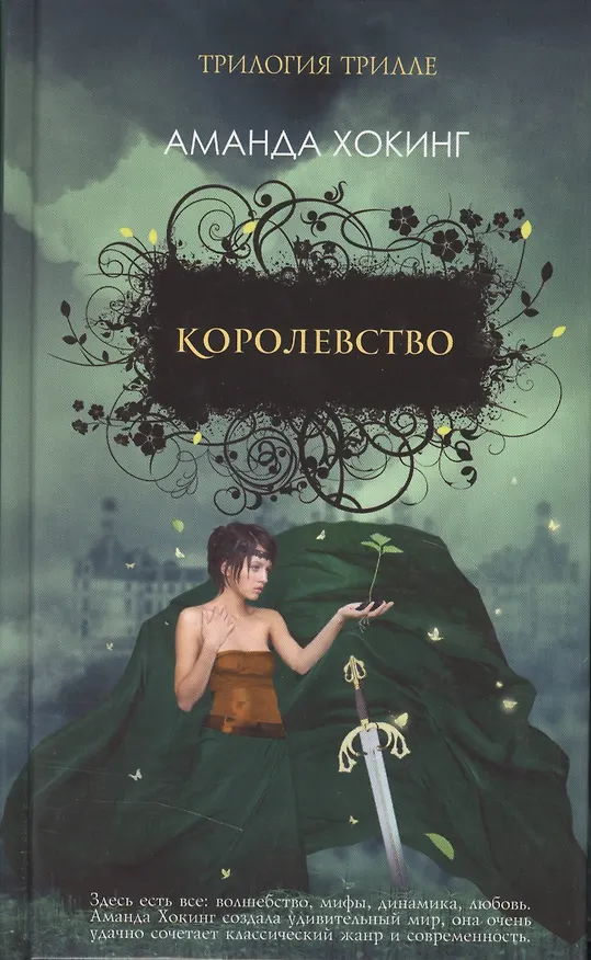 Книга Королевство. Роман (Аманда Хокинг) — 4