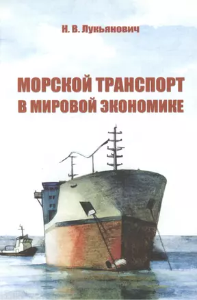 Морской транспорт в мировой экономике/ Учебное пособие (2-е изд.,перераб. и доп.) — 2543502 — 1