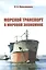 Морской транспорт в мировой экономике/ Учебное пособие (2-е изд.,перераб. и доп.) — 2543502 — 1