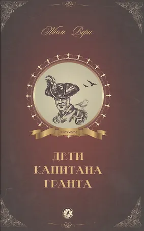 Дети капитана Гранта