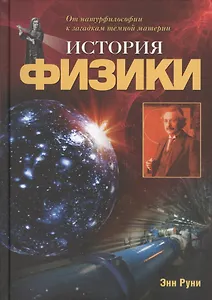 История физики: От натурфилософии к загадкам темной материи