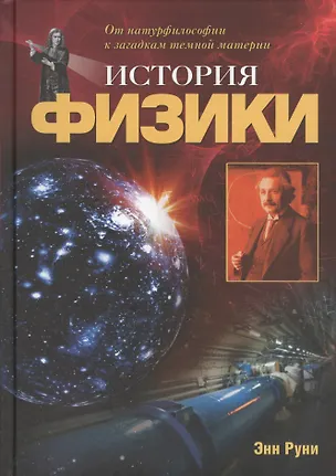 Книга История физики: От натурфилософии к загадкам темной материи (Энн Руни)