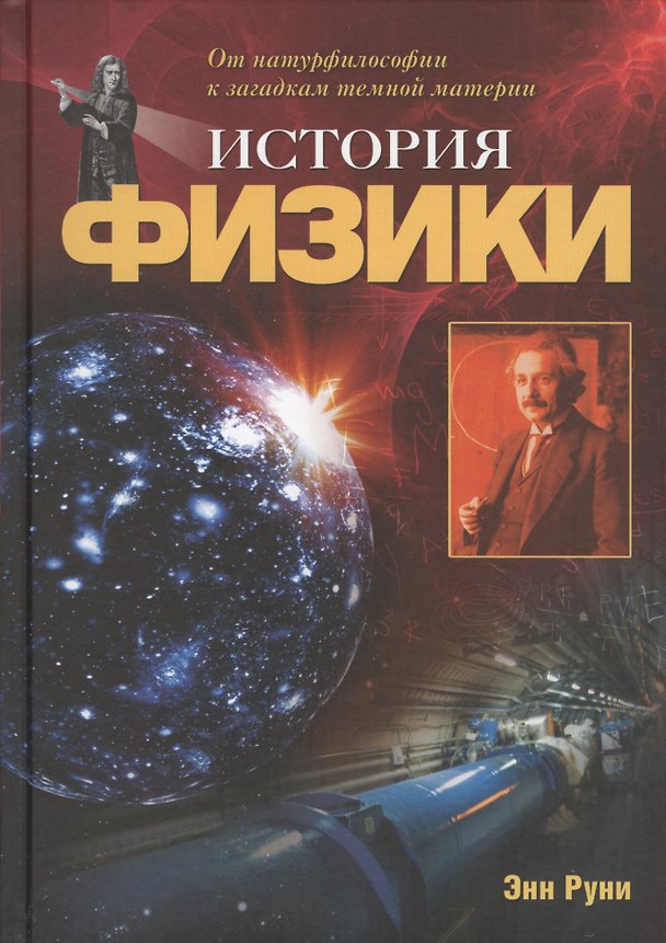 Книга История физики: От натурфилософии к загадкам темной материи (Энн Руни) — 1