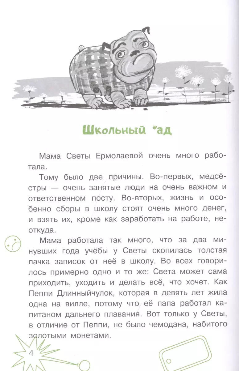 Пока мама на работе. Рассказы Светы Ермолаевой (Вера Гамаюн) - купить книгу  с доставкой в интернет-магазине «Читай-город». ISBN: 978-5-17-137548-5