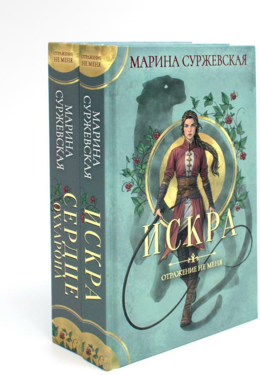 

Комплект Отражение не меня (2 книги)