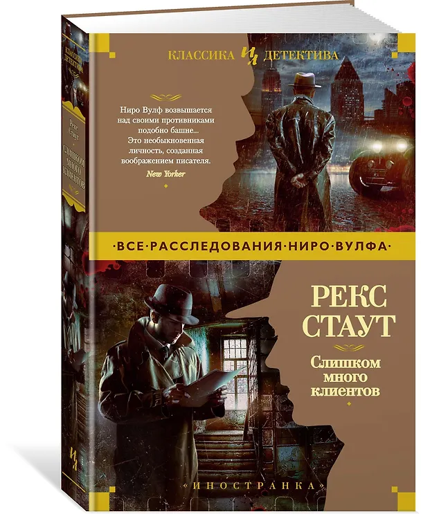 Книга Слишком много клиентов (Рекс Стаут) — 2