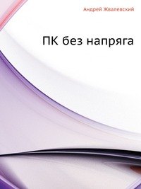 

ПК без напряга
