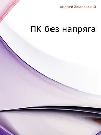 Книга ПК без напряга (Андрей Жвалевский) — 1