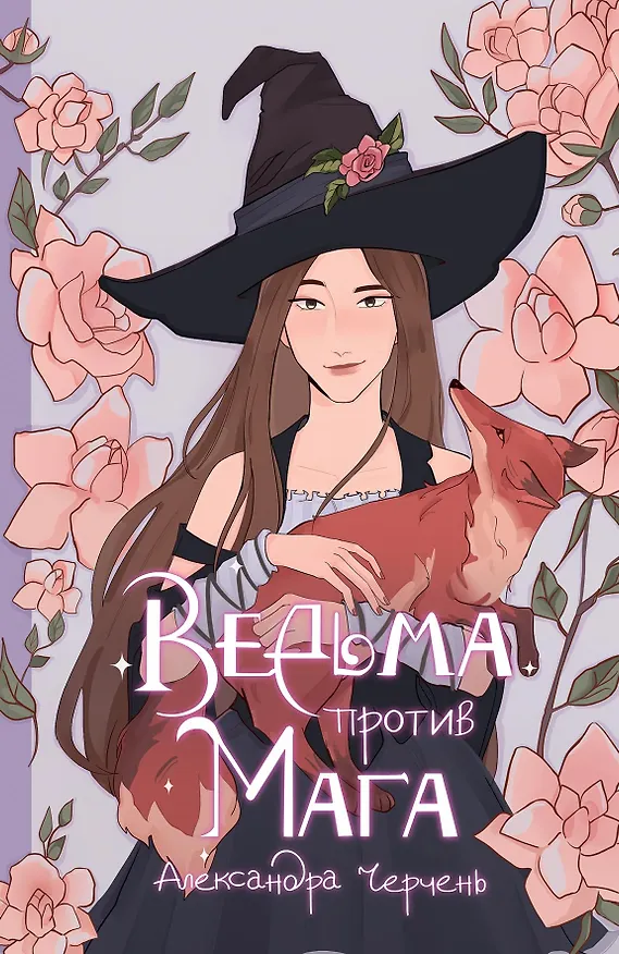 Книга Ведьма против мага (Александра Черчень) — 1