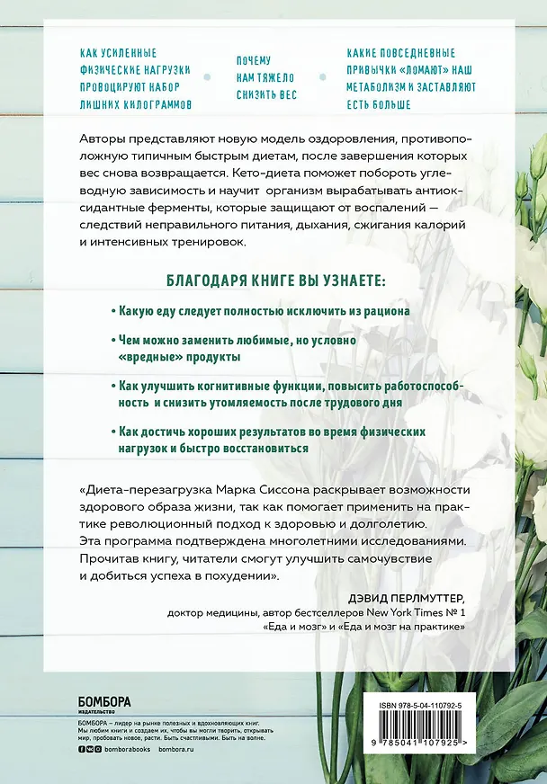 Книга Перезагрузка питания. Как настроить организм на сжигание лишнего за 21 день (Марк Сиссон) — 2