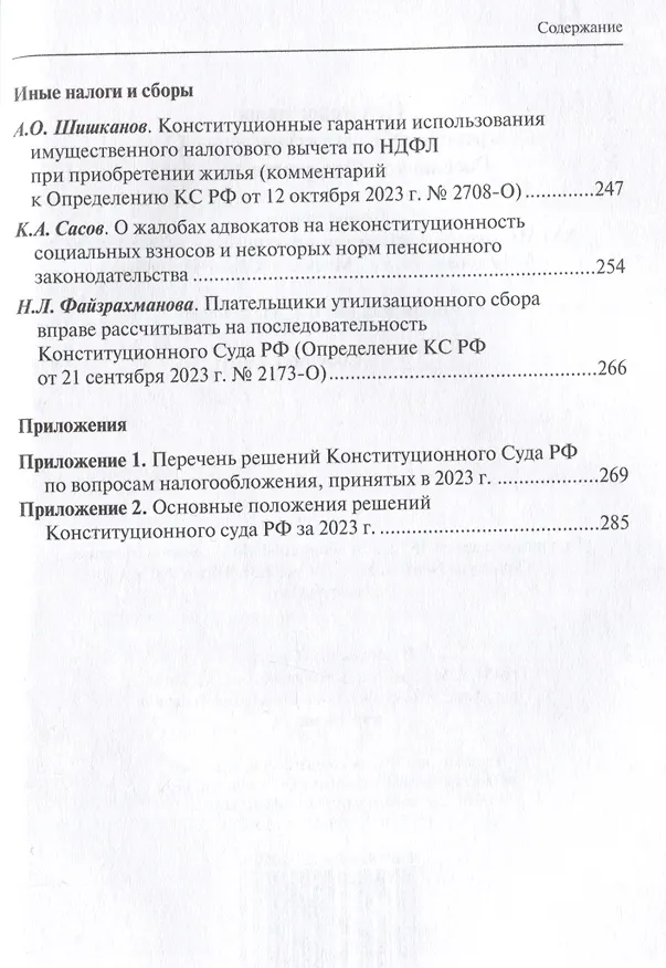 Книга Налоговое право в решениях Конституционного Суда Российской Федерации 2023 года: по материалам XXI науч.-практ. конф. 5–19 апреля 2024 г., Москва–Санкт-Петербург: [сборник] () — 6