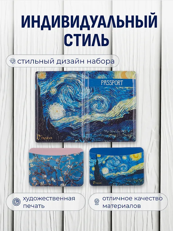 Набор (Обложка для паспорта 1шт + Кардхолдер 2шт) (Обложка для паспорта Винсент Ван Гог Звездная ночь (ПВХ бокс) Чехол для карточек горизонт. Винсент Ван Гог Ветка миндаля Чехол для карточек горизонт. Винсент Ван Гог Звездная ночь) (упаковка) 3082551 — 2