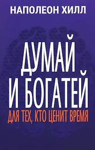 Думай и богатей: Для тех, кто ценит время