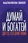 Думай и богатей: Для тех, кто ценит время — 3126174 — 1