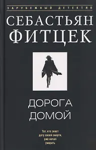 Дорога домой