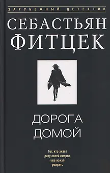 Дорога домой