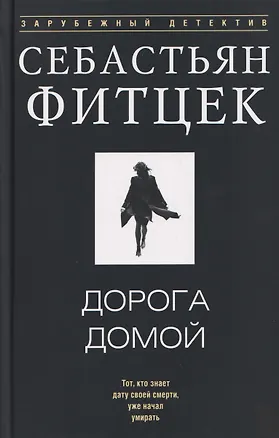Книга Дорога домой (Себастьян Фитцек)