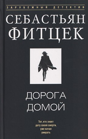 Дорога домой
