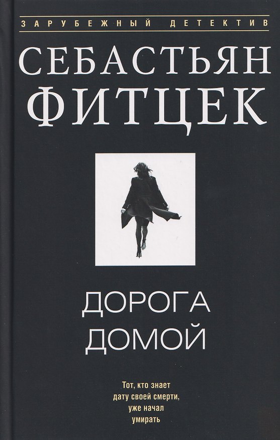 Книга Дорога домой (Себастьян Фитцек) — 1