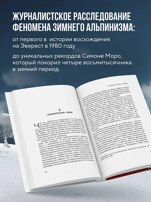 Книга Выше холода. Истории легендарных альпинистов о мгновениях на грани жизни и смерти (Эмили Бруз, Беренис Рокфор-Жованни) — 6