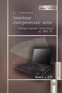 Линейные электрические цепи. Лабораторный практикум на IBM PC. Учебное пособие (+CD) (мягк). Серебряков А.С. (УчКнига) — 2194075 — 1