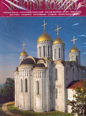 Книга Золотое Кольцо : Сергиев Посад, Переславль-Залесский, Ростов Великий, Углич, Ярославль, Владимир, Боголюбово, Суздаль : альбом на русском языке ()