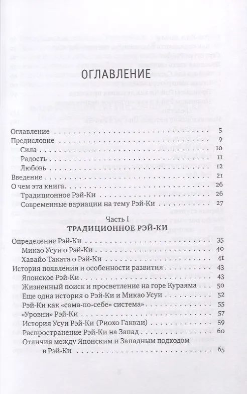 Книга Рэйки: Сила, Радость, Любовь. Том I: Традиционное Рэйки (Михаил Роттер) — 2
