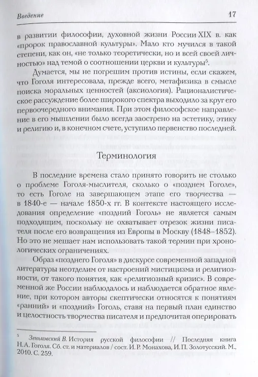 Книга Новая книга о Гоголе в Риме (1837-1848). Мир писателя , "духовно-дипломатическая", эстетика, поиски социального служения. Материалы и исследования. Том 2: Между Римом и "другими краями Европы" (1843-1848) (Татьяна Мусатова) — 9