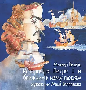 История о Петре I и ближних к нему людях. Книга комиксов