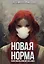 Новая Норма — 3023520 — 1