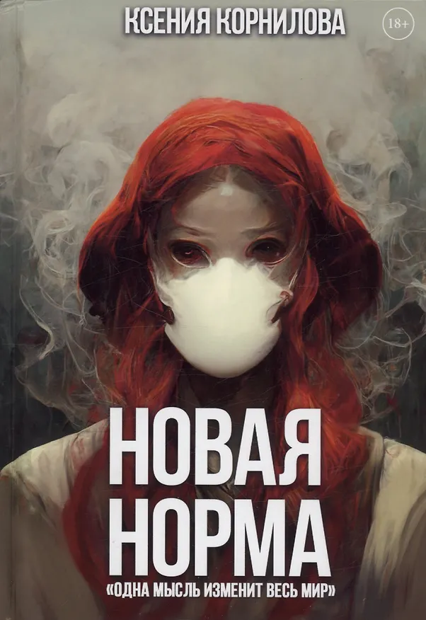 Книга Новая Норма (Ксения Корнилова) — 1