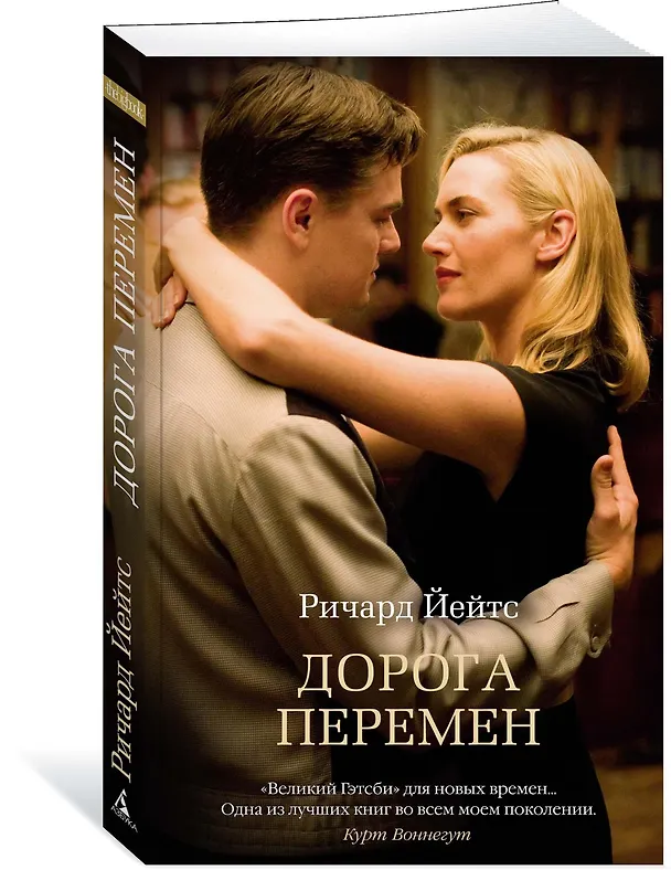 Книга Дорога перемен (Ричард Йейтс) — 2