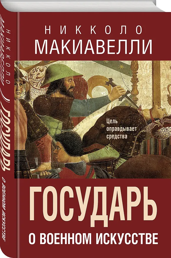 Книга Государь. О военном искусстве (Никколо Макиавелли) — 4
